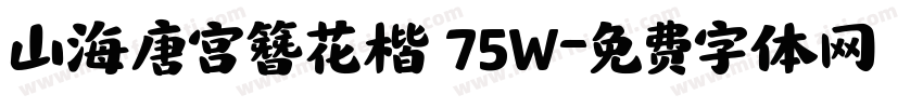 山海唐宫簪花楷 75W字体转换